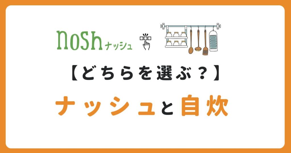 ナッシュと自炊の記事のアイキャッチ