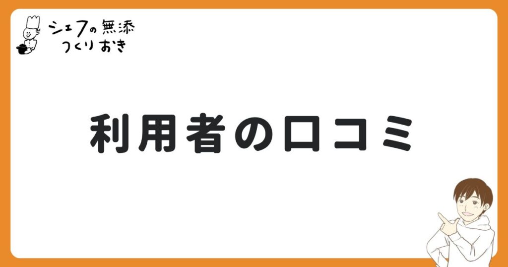 シェフの無添つくりおきの口コミ