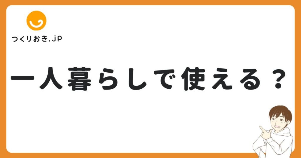 つくりおき.jpは一人暮らしでも使える？