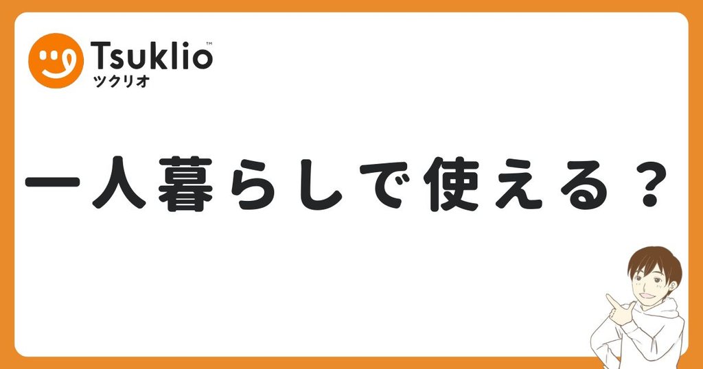 ツクリオは一人暮らしでも使える?