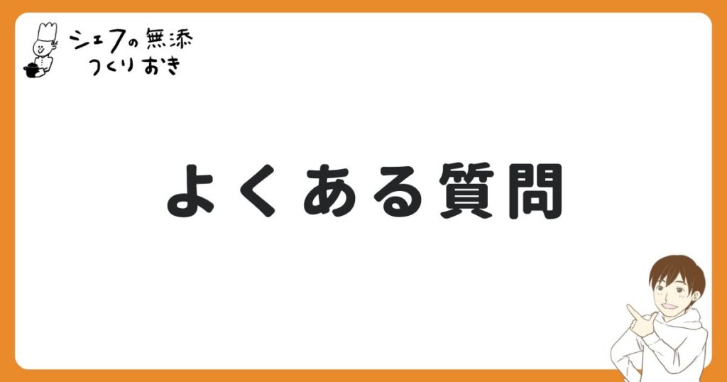 シェフの無添つくりおきのよくある質問