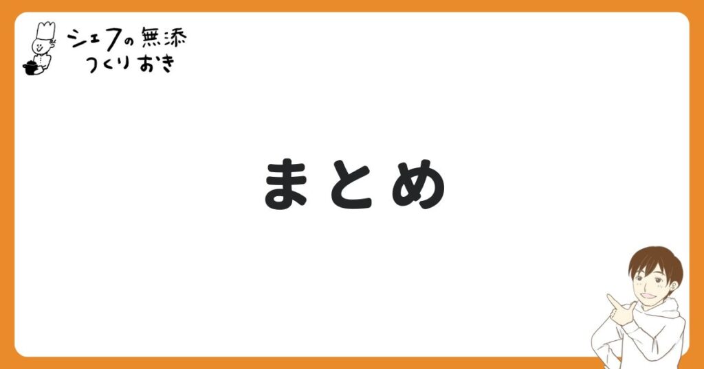 シェフの無添つくりおきの口コミまとめ