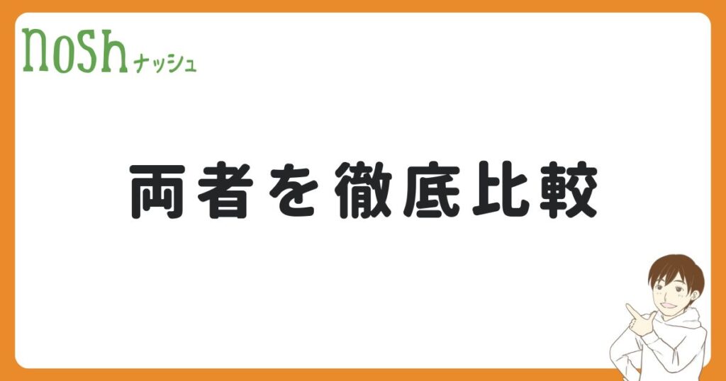 ナッシュと自炊を徹底比較