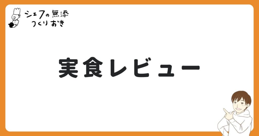 シェフの無添つくりおきを実食レビュー！