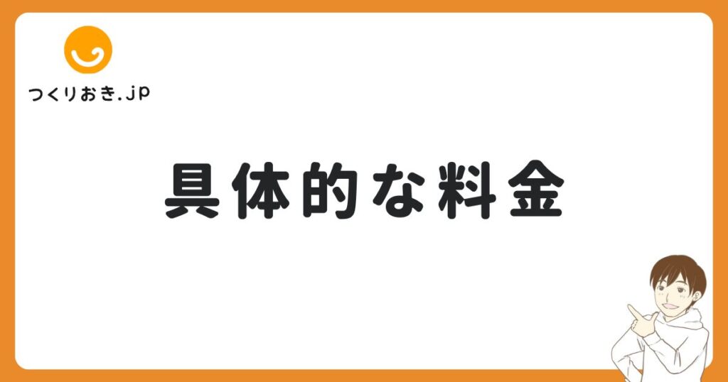 つくりおき.jpを一人暮らしで使った時の料金