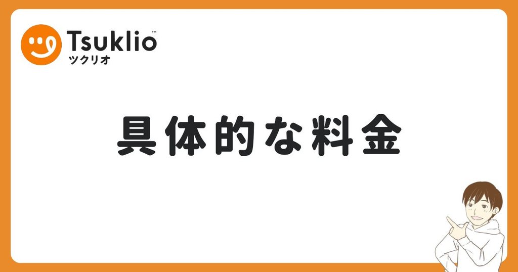 ツクリオを一人暮らしで使った時の料金