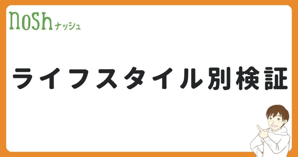 ナッシュと自炊をライフスタイル別に検証