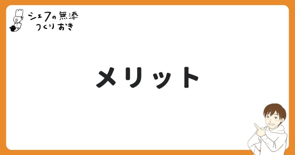 シェフの無添つくりおきのメリット