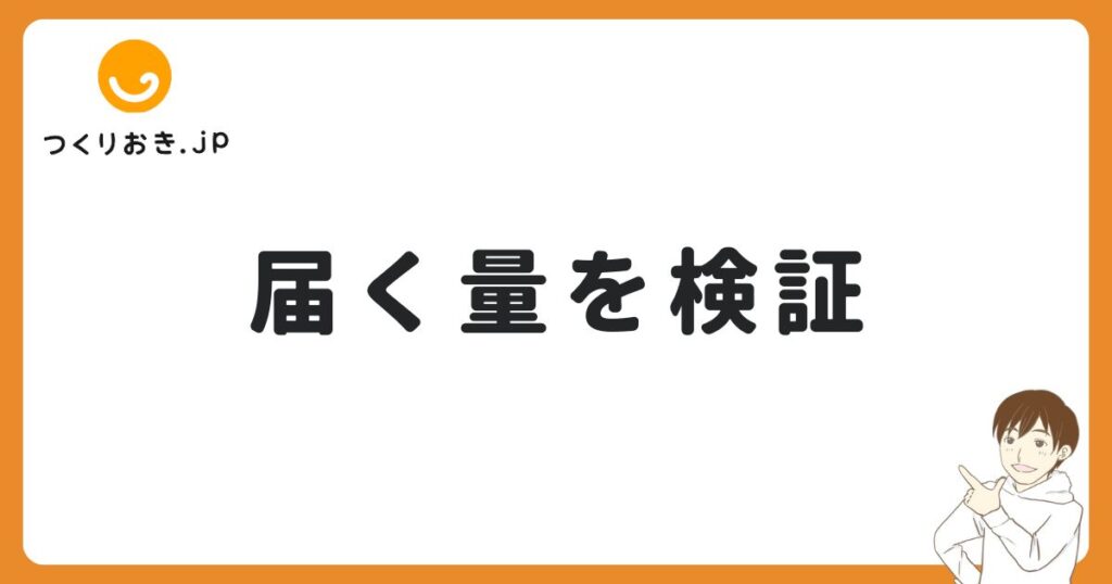 つくりおき.jpを実際に注文して届く量を検証