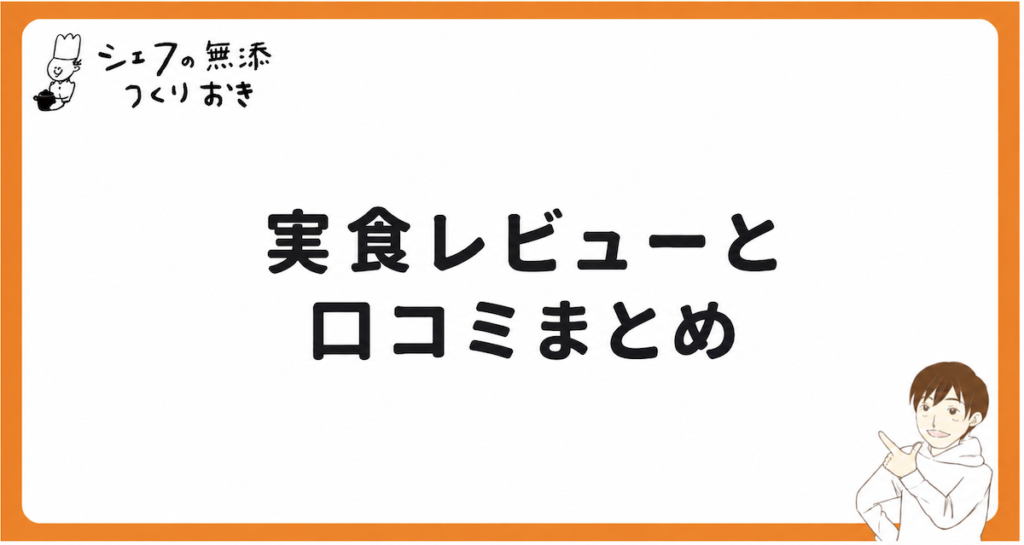 シェフの無添つくりおきの実食レビューと口コミまとめ