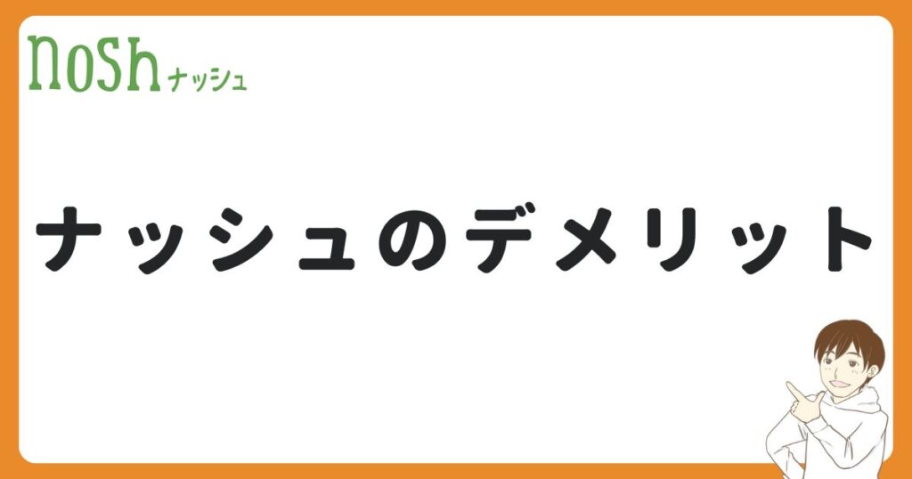 自炊と比較してナッシュにデメリットはある？