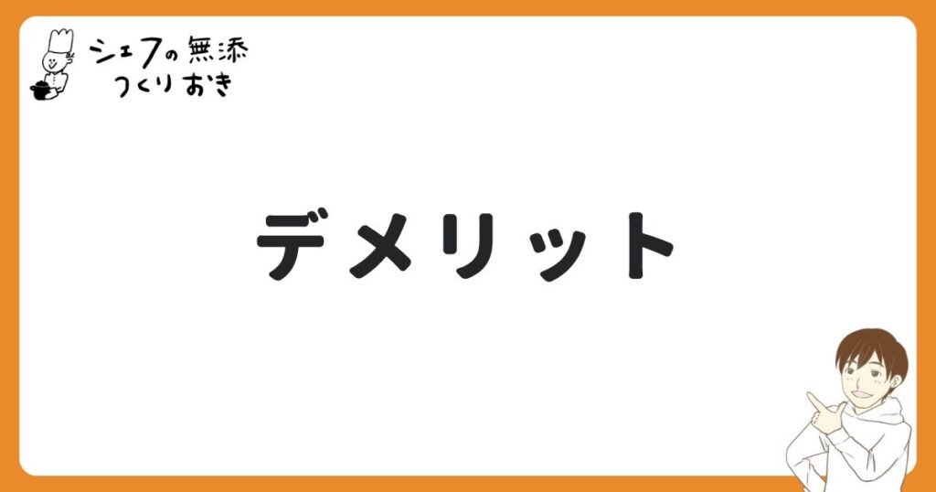 シェフの無添つくりおきのデメリット