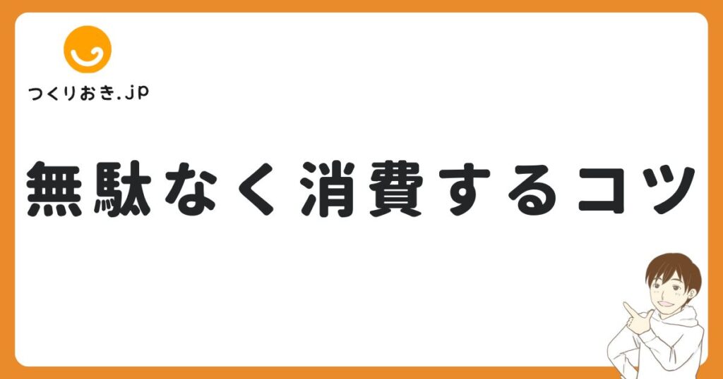 つくりおき.jpを一人暮らしでも無駄なく使い切るコツ