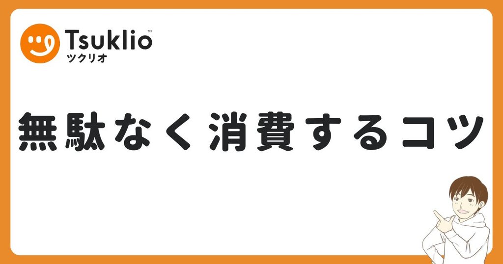 ツクリオを一人暮らしでも無駄なく使い切るコツ
