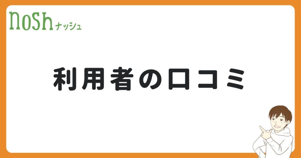 ナッシュと自炊についての口コミ