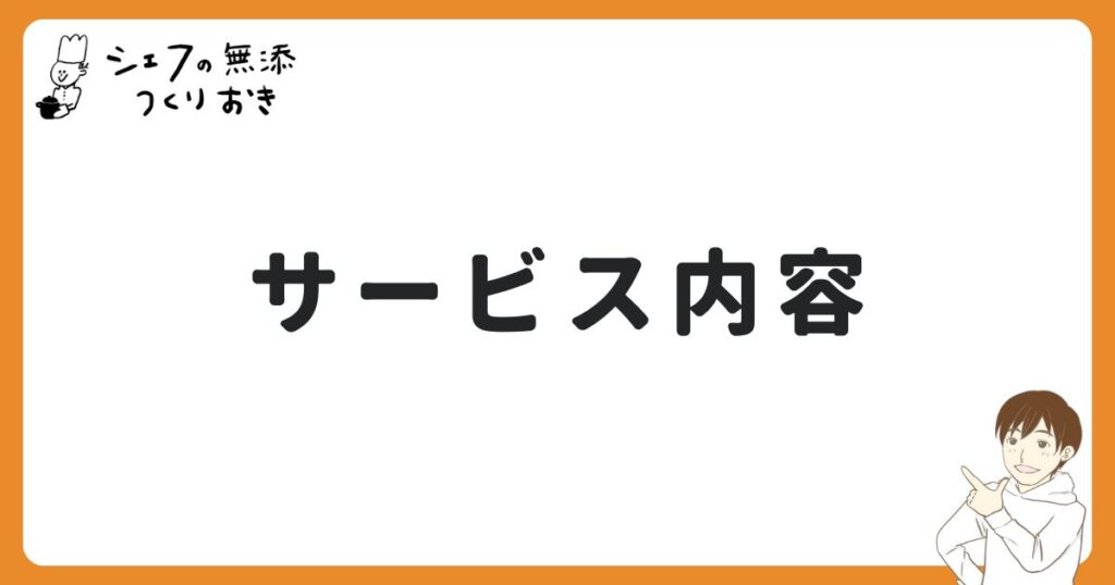 シェフの無添つくりおきのサービス内容