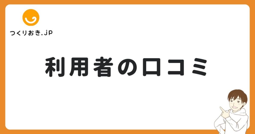 つくりおき.jpを一人暮らしで使っている人の口コミ