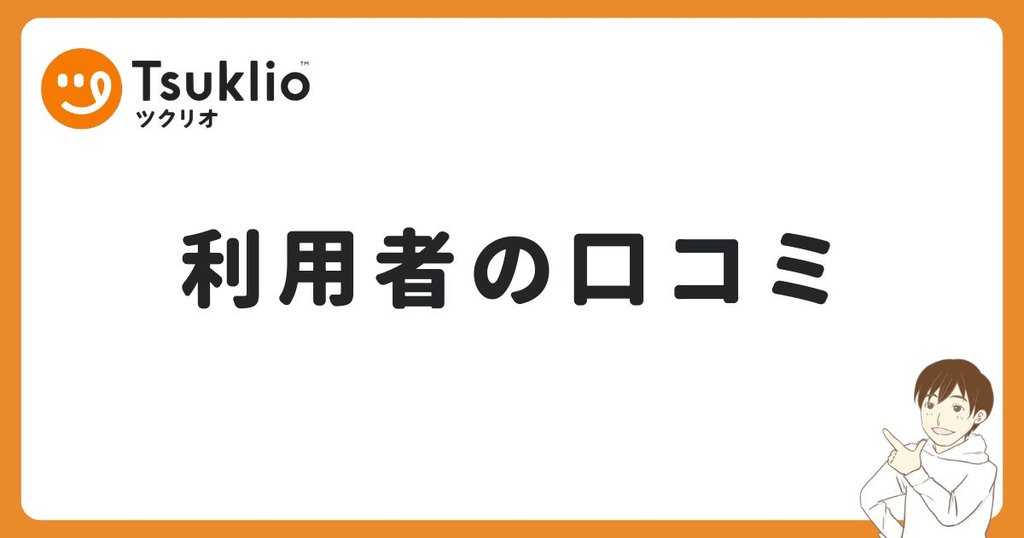 ツクリオを一人暮らしで使っている人の口コミ