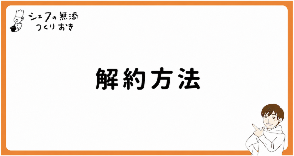 シェフの無添つくりおきの解約方法