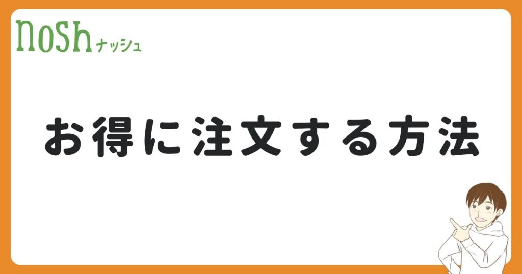 ナッシュをお得に注文する方法