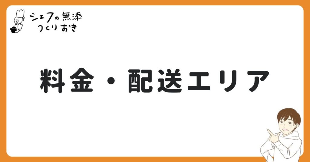 シェフの無添つくりおきの料金プラン・配送エリア