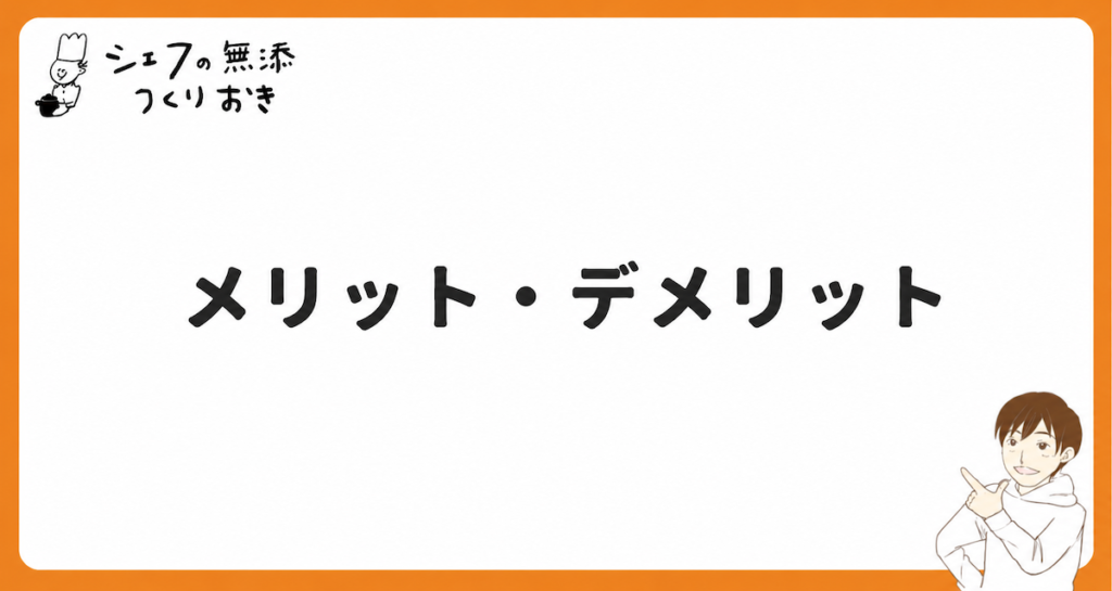 シェフの無添つくりおきのメリット・デメリット