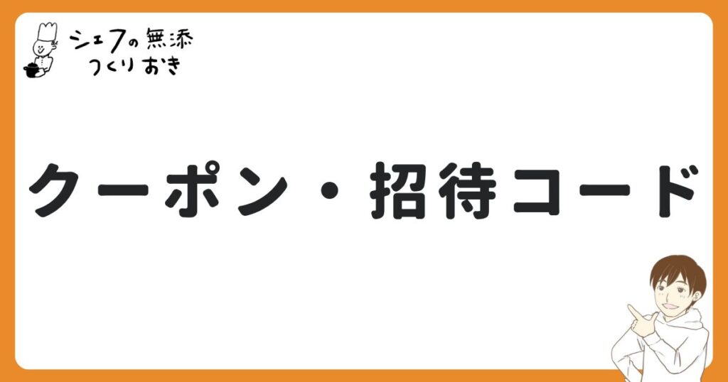 シェフの無添つくりおきのクーポンと招待コード