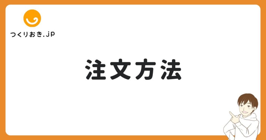 つくりおき.jpの注文方法