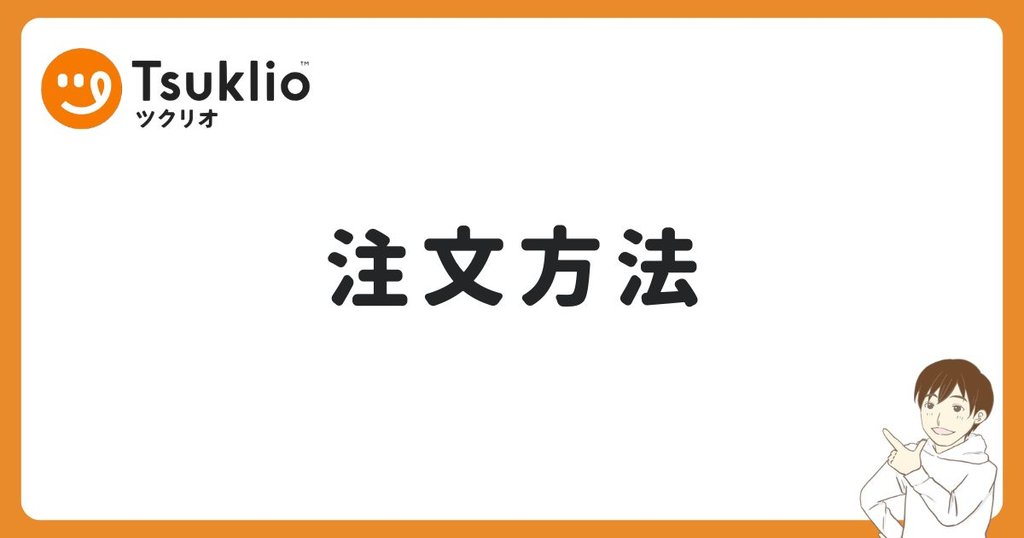 ツクリオの注文方法