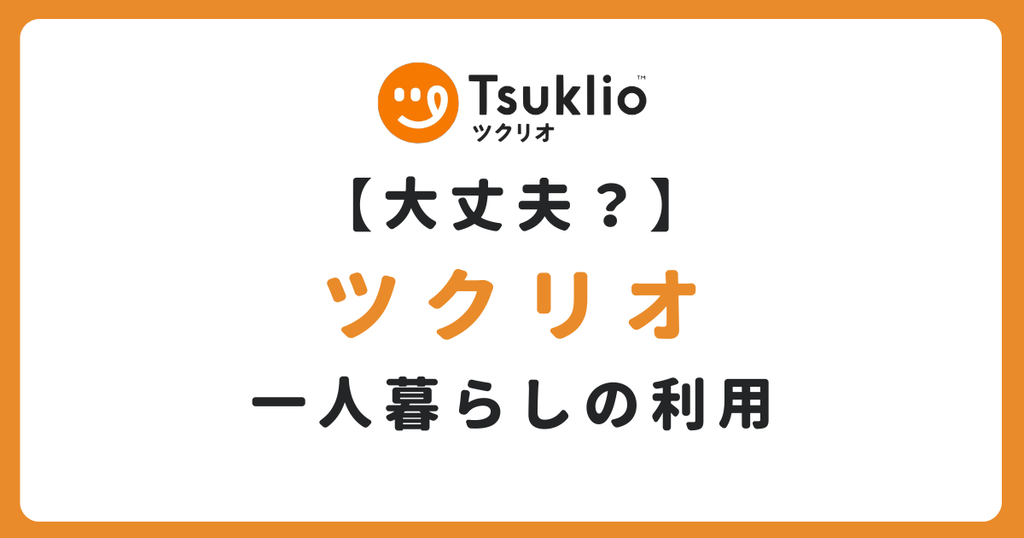 ツクリオ（旧つくりおき.jp）は一人暮らしも使える？料金や使い切るコツを解説