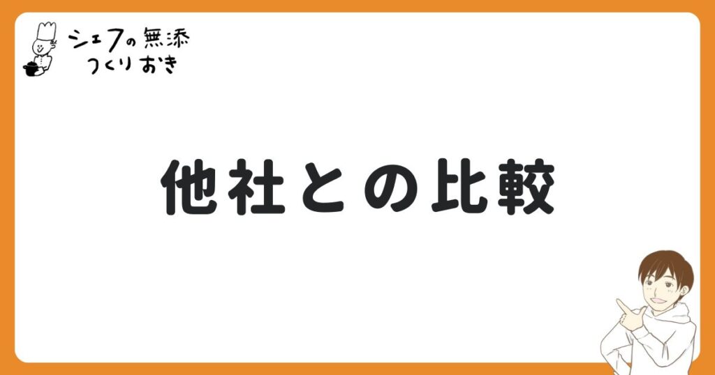 つくりおき.jpとの比較