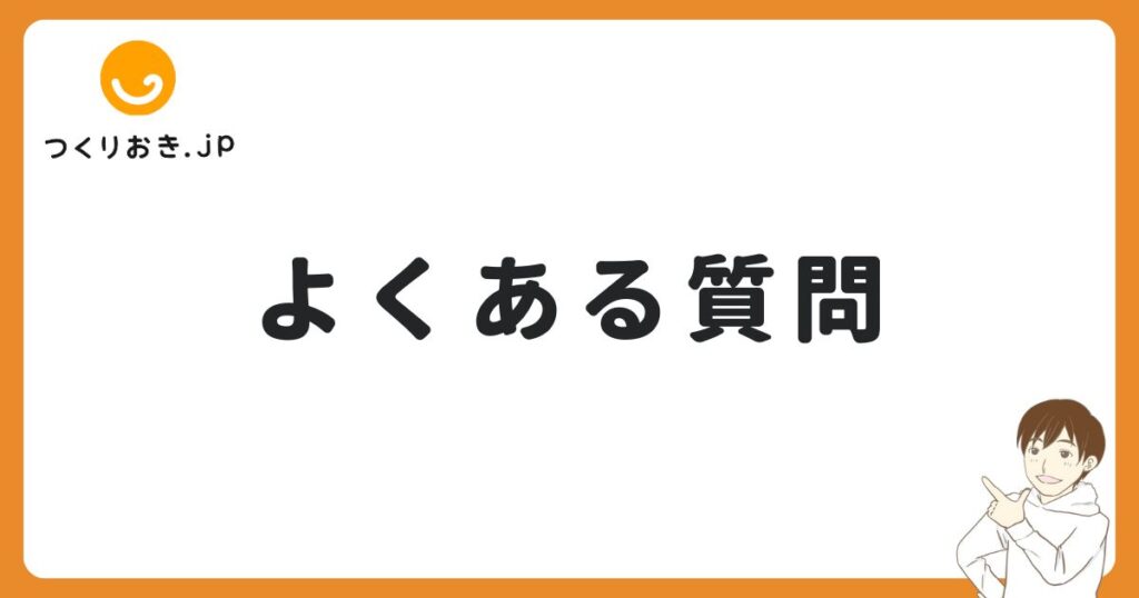 つくりおき.jpを一人暮らしで使う時のよくある質問