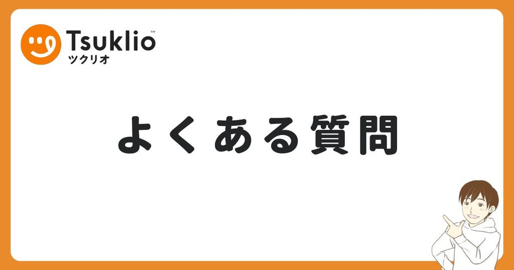 ツクリオを一人暮らしで使う時のよくある質問