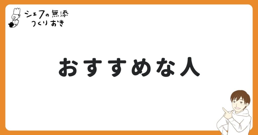 シェフの無添つくりおきがおすすめな人