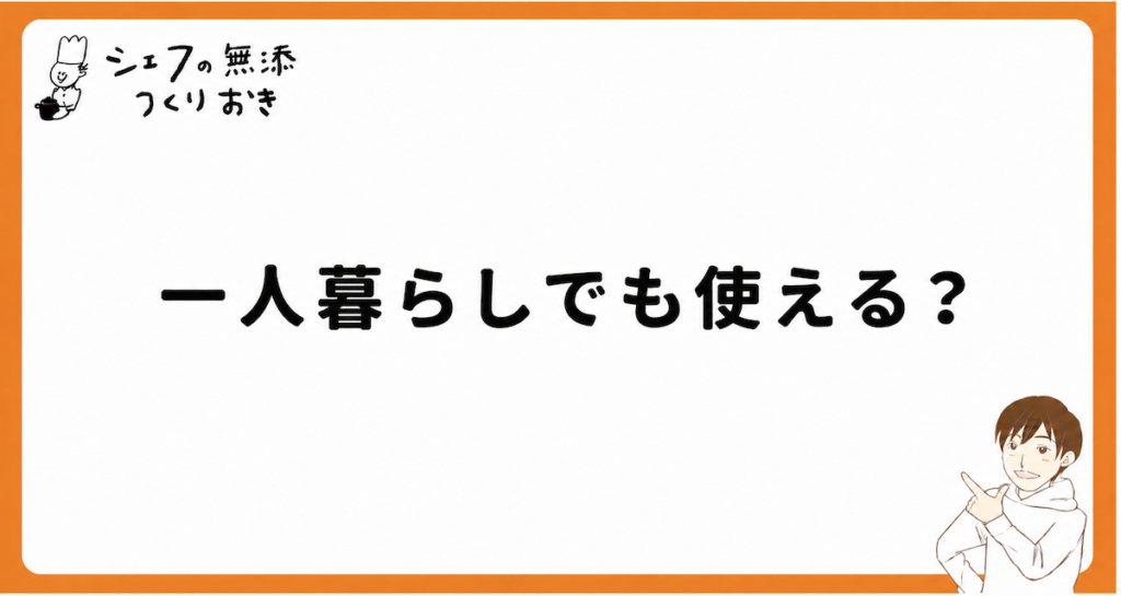 シェフの無添つくりおきは一人暮らしでも使える?