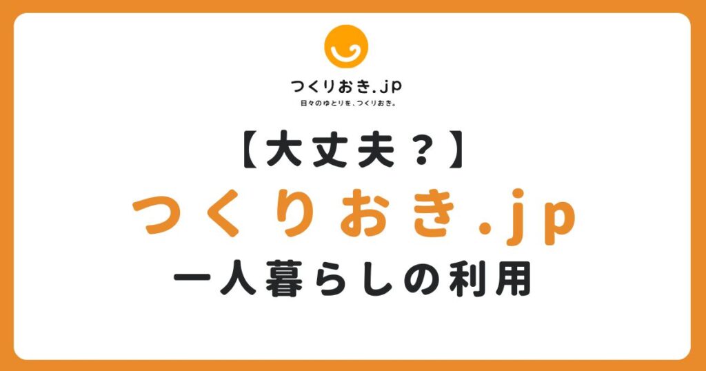 つくりおき.jpは一人暮らしも使える？金額や使い切るコツを解説