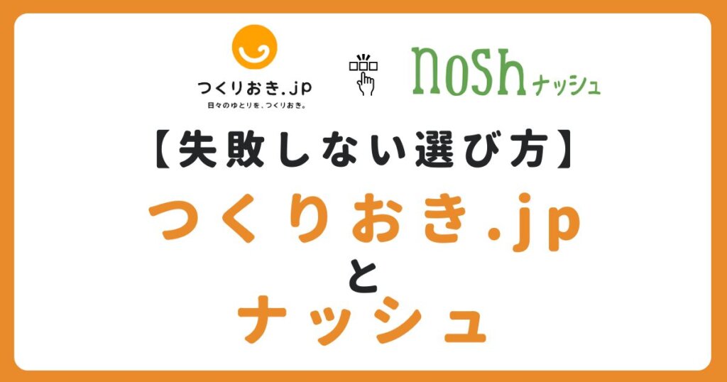 つくりおき.jpとナッシュ記事のアイキャッチ