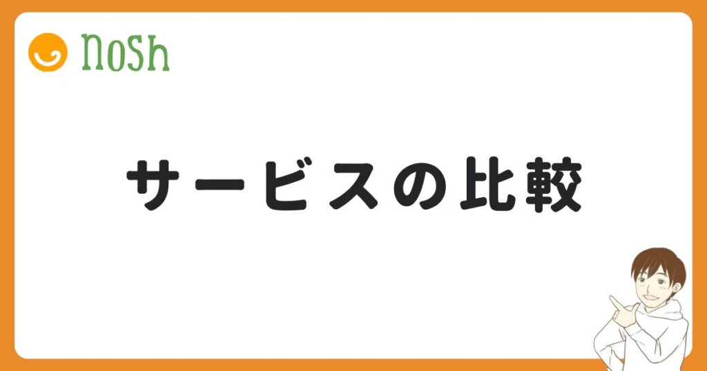 つくりおき.jpとナッシュの違いを7項目で比較