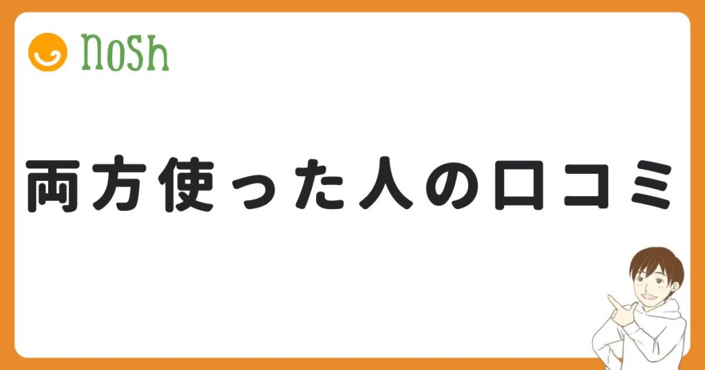 つくりおき.jpとナッシュを両方使った人の口コミ