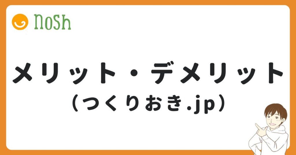 つくりおき.jpのメリット・デメリット