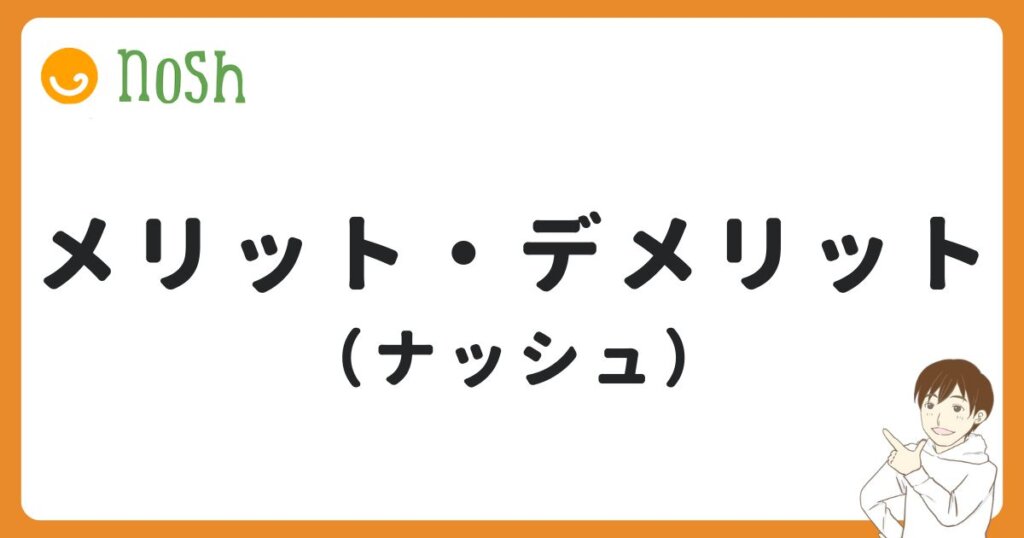 ナッシュのメリット・デメリット