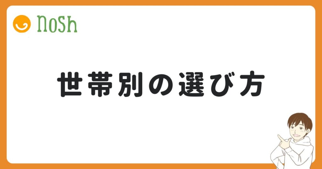 【世帯別】つくりおき.jpとナッシュの選び方