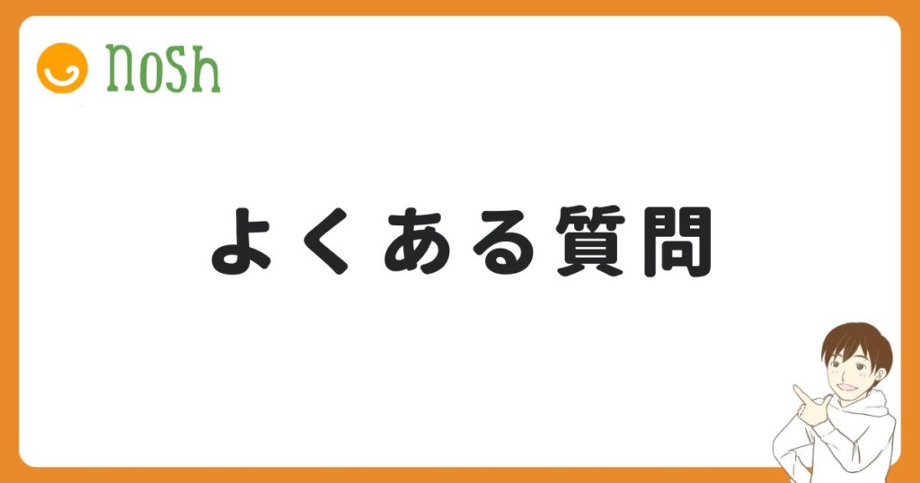 つくりおき.jpとナッシュのよくある質問