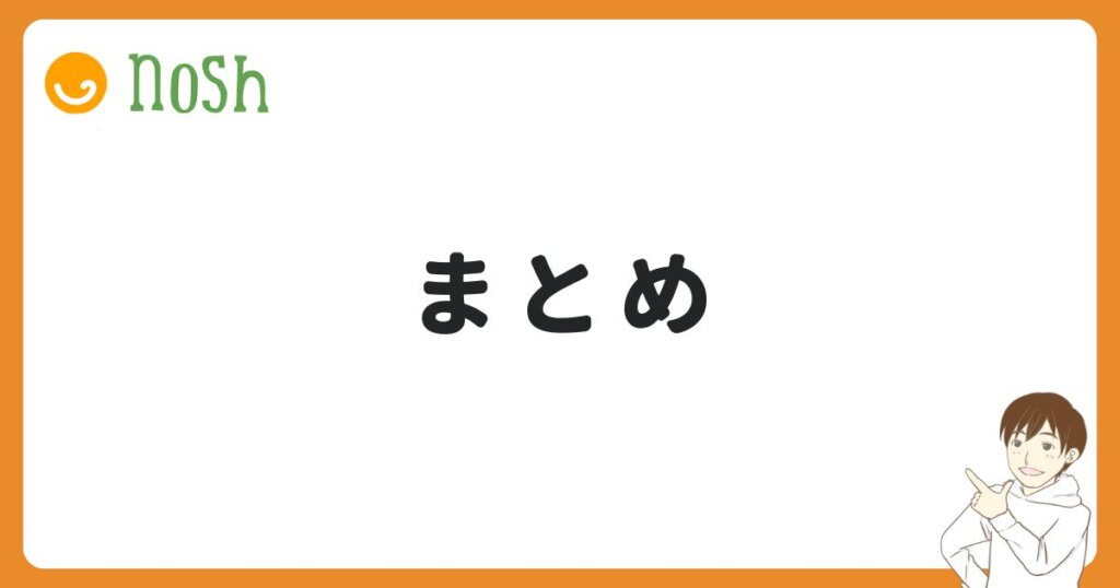 まとめ