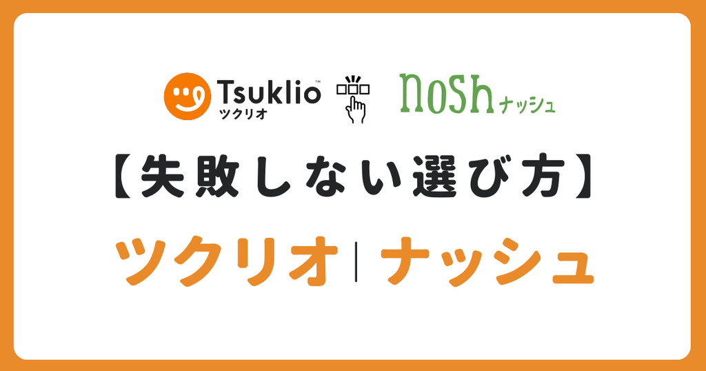 【完全版】ツクリオ（旧つくりおき.jp）とナッシュの失敗しない選び方