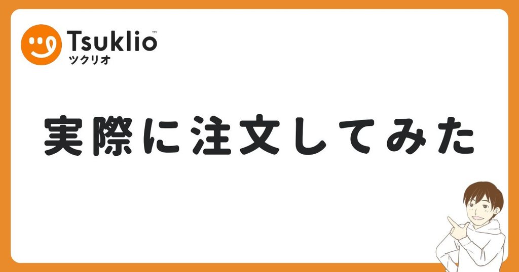 ツクリオを実際に注文して徹底レポート