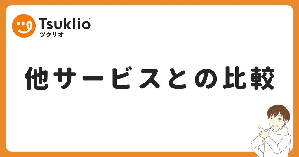 ツクリオと他サービスの初回利用を比較