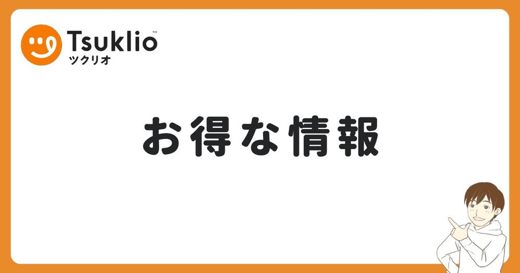 ツクリオのお得な情報