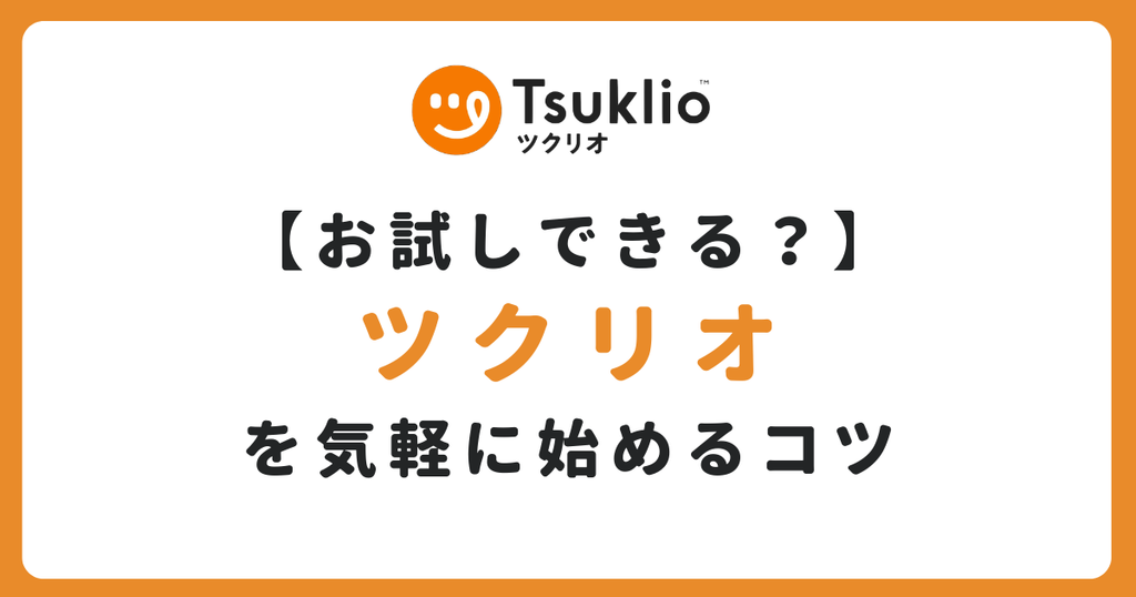 ツクリオ（旧つくりおき.jp）にお試しはない？気軽に始めるコツを徹底解説