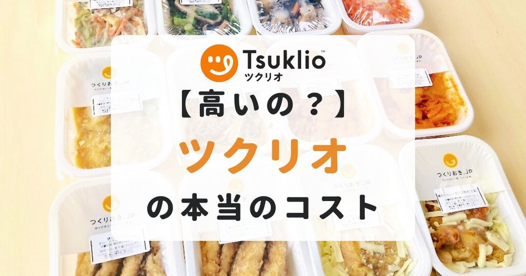ツクリオ（旧つくりおき.jp）の料金は高い？使って分かった本当のコスパ